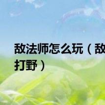 敌法师怎么玩（敌法师打野）