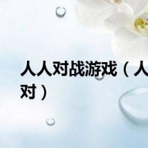人人对战游戏（人人派对）
