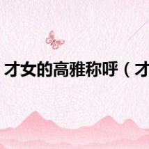 才女的高雅称呼（才女）