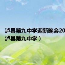 泸县第九中学迎新晚会2023年(泸县第九中学)
