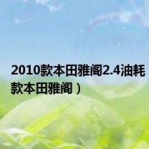 2010款本田雅阁2.4油耗(2010款本田雅阁)