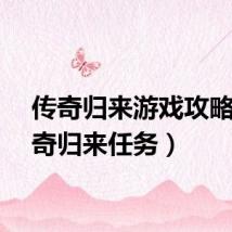 传奇归来游戏攻略（传奇归来任务）