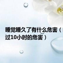 睡觉睡久了有什么危害(睡觉超过10小时的危害)