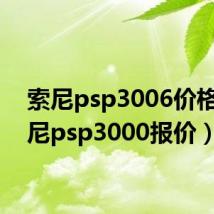 索尼psp3006价格(索尼psp3000报价)