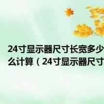 24寸显示器尺寸长宽多少厘米怎么计算(24寸显示器尺寸)