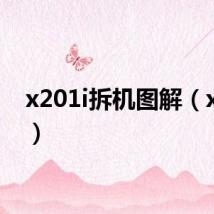 x201i拆机图解(x201i)