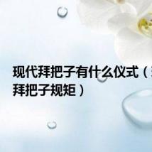 现代拜把子有什么仪式(现代人拜把子规矩)