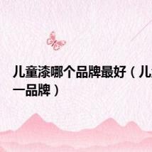儿童漆哪个品牌最好(儿童漆第一品牌)