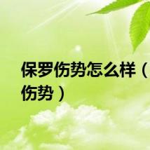 保罗伤势怎么样（保罗伤势）