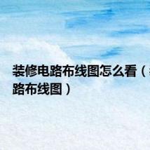 装修电路布线图怎么看(装修电路布线图)