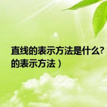 直线的表示方法是什么?(直线的表示方法)