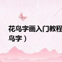 花鸟字画入门教程（花鸟字）