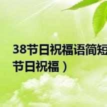 38节日祝福语简短(38节日祝福)