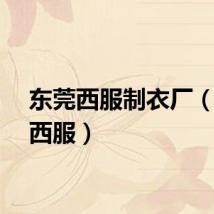东莞西服制衣厂（东莞西服）