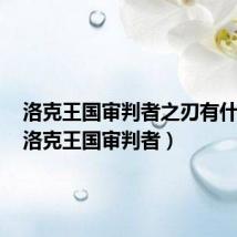 洛克王国审判者之刃有什么用(洛克王国审判者)