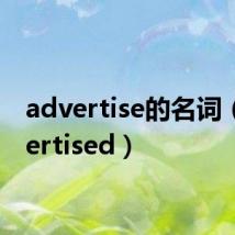 advertise的名词(advertised)