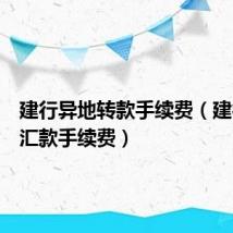 建行异地转款手续费(建行异地汇款手续费)