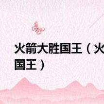 火箭大胜国王（火箭胜国王）