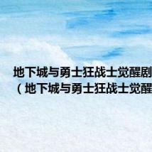 地下城与勇士狂战士觉醒剧情截图(地下城与勇士狂战士觉醒)