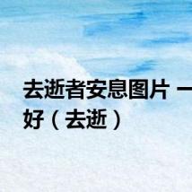 去逝者安息图片 一路走好（去逝）