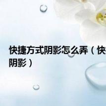 快捷方式阴影怎么弄(快捷方式阴影)