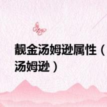 靓金汤姆逊属性（靓金汤姆逊）