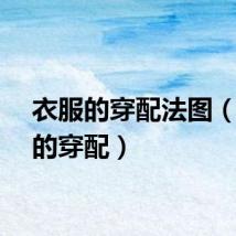 衣服的穿配法图（衣服的穿配）