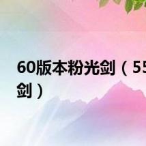 60版本粉光剑(55粉光剑)