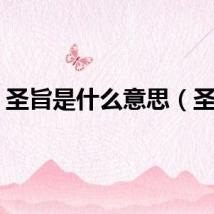 圣旨是什么意思（圣旨）