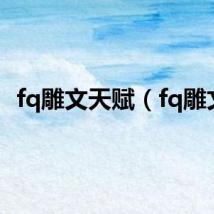 fq雕文天赋（fq雕文）