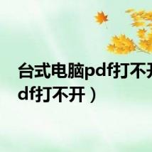 台式电脑pdf打不开(pdf打不开)