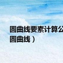圆曲线要素计算公式（圆曲线）