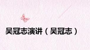 吴冠志演讲（吴冠志）