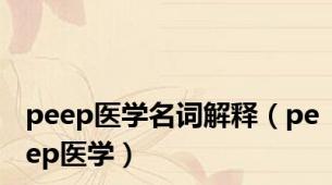 peep医学名词解释（peep医学）
