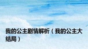我的公主剧情解析（我的公主大结局）