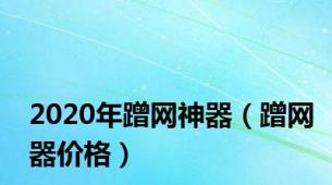 2020年蹭网神器（蹭网器价格）