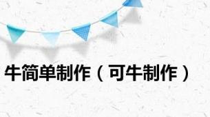 牛简单制作（可牛制作）