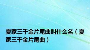 夏家三千金片尾曲叫什么名（夏家三千金片尾曲）