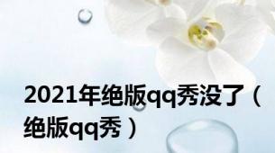 2021年绝版qq秀没了（绝版qq秀）