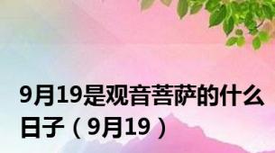 9月19是观音菩萨的什么日子（9月19）