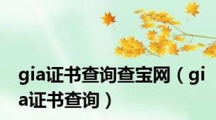 gia证书查询查宝网（gia证书查询）