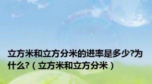立方米和立方分米的进率是多少?为什么?（立方米和立方分米）