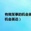 有做某事的机会英语（机会英语）