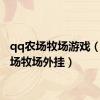 qq农场牧场游戏（qq农场牧场外挂）
