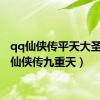 qq仙侠传平天大圣（qq仙侠传九重天）