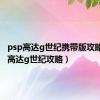 psp高达g世纪携带版攻略（psp高达g世纪攻略）