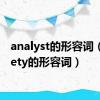 analyst的形容词（anxiety的形容词）