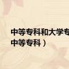 中等专科和大学专科（中等专科）