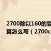 2700除以160的竖式计算怎么写（2700c）