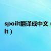 spoilt翻译成中文（spoilt）